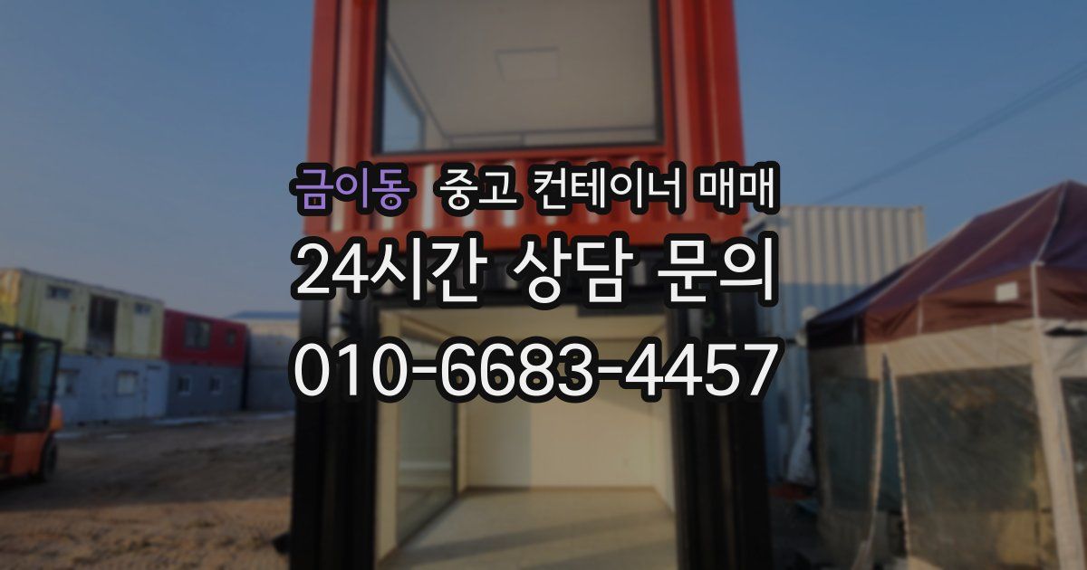 금이동 중고 컨테이너 매매