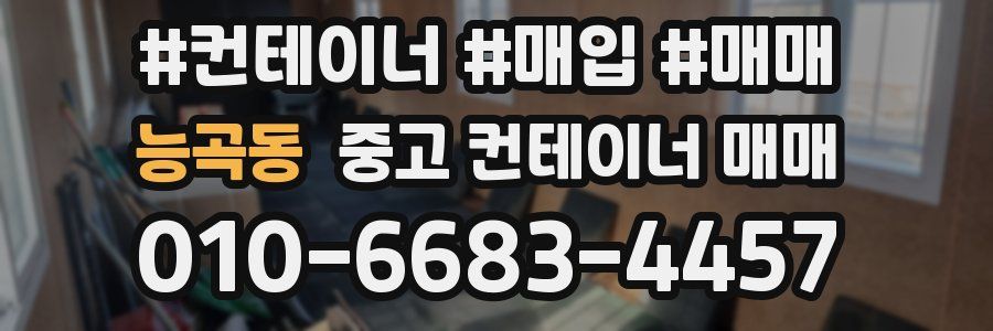 능곡동 중고 컨테이너 매매