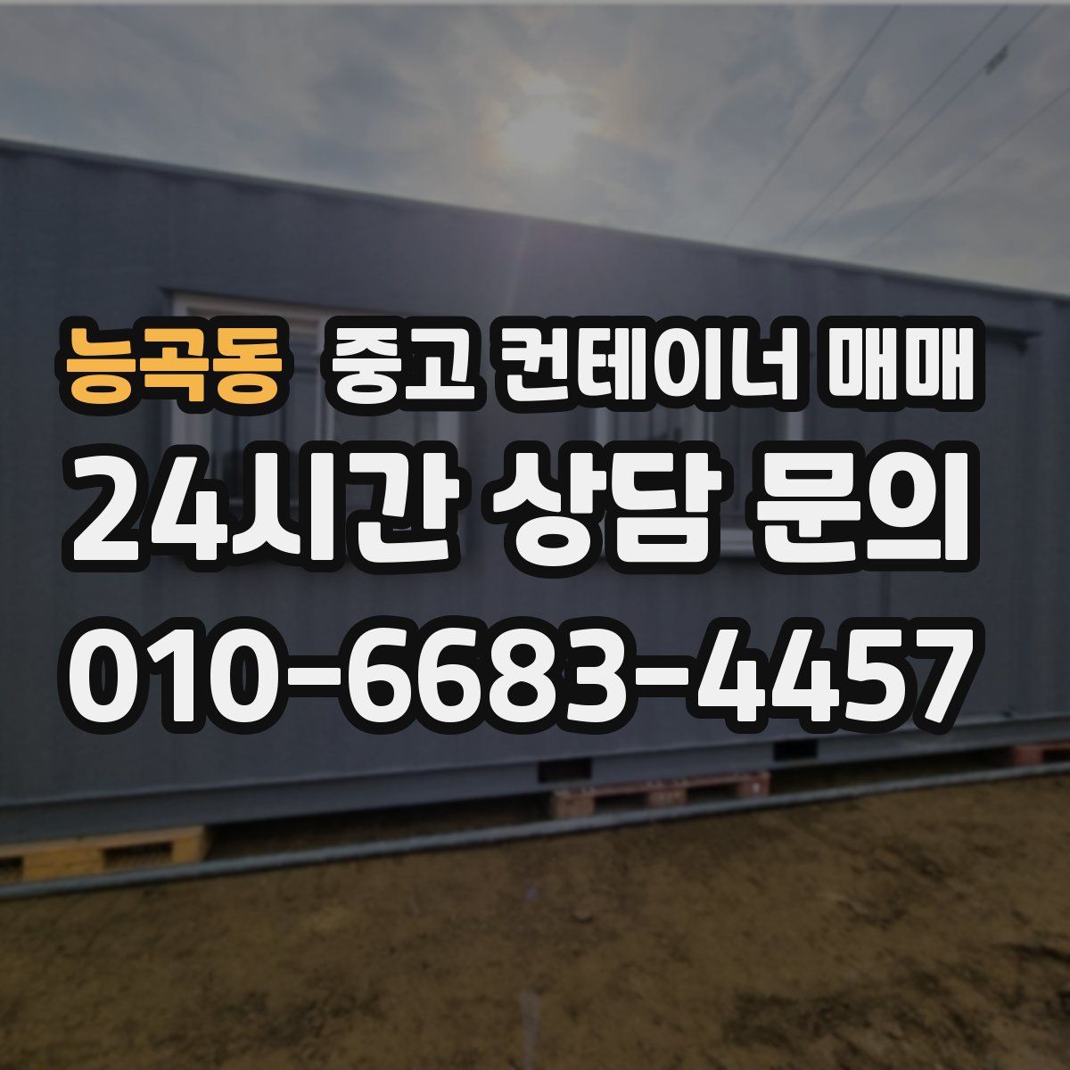 능곡동 중고 컨테이너 매매