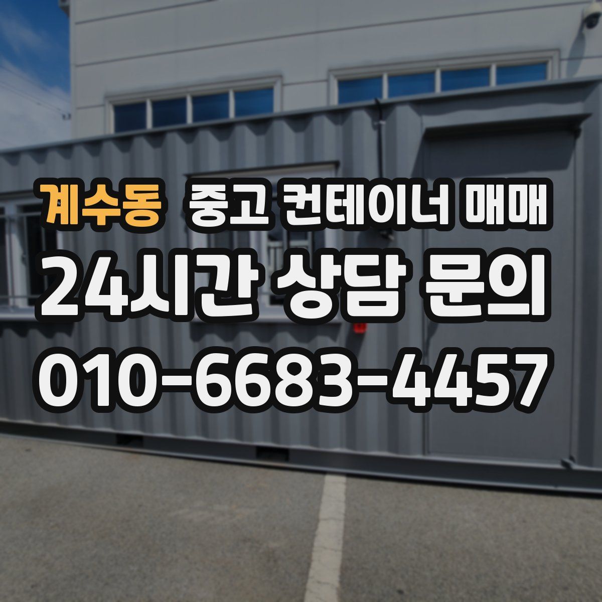 계수동 중고 컨테이너 매매