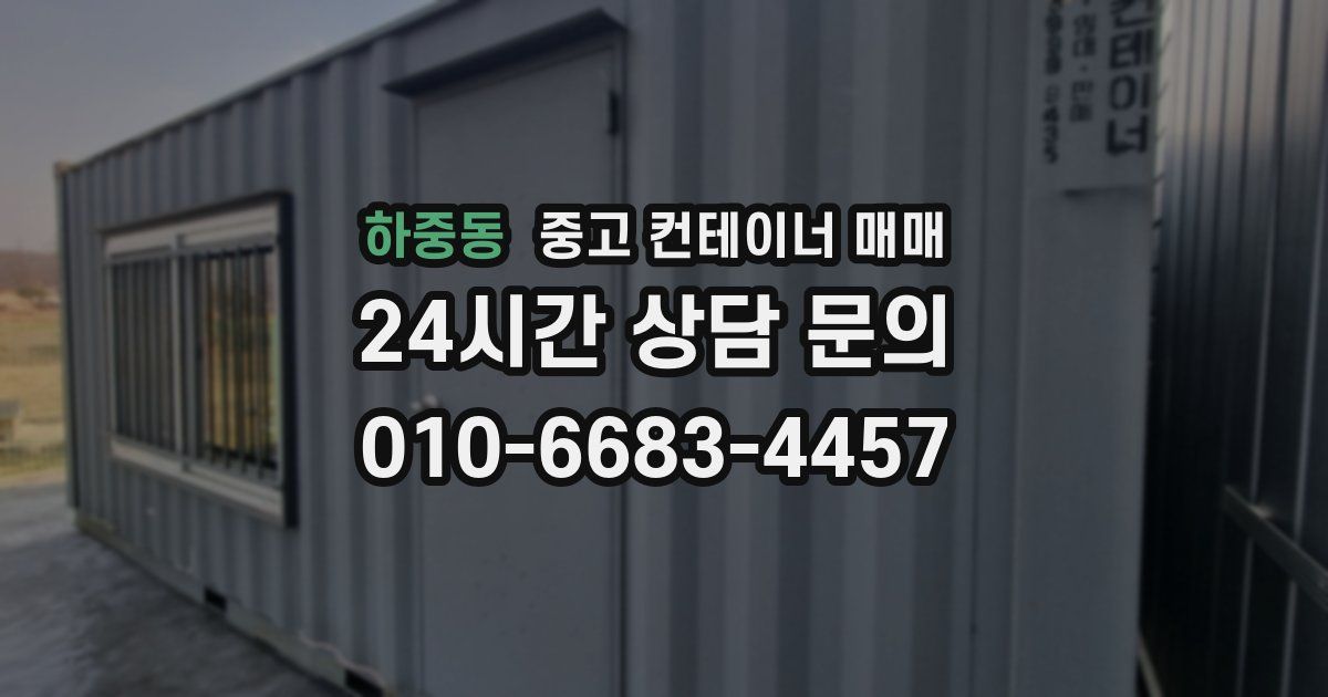 하중동 중고 컨테이너 매매