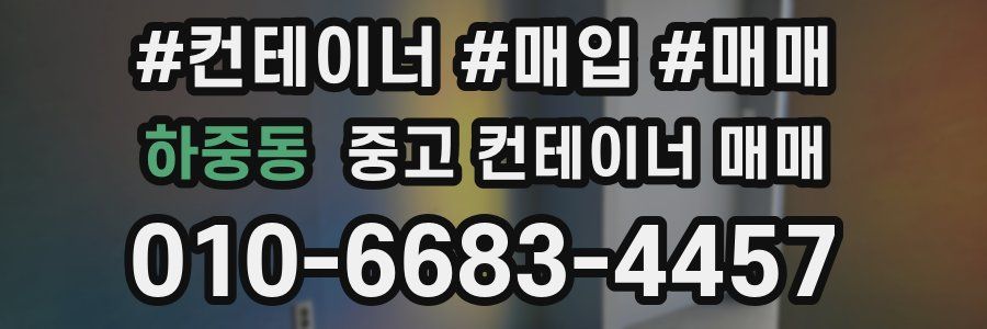 하중동 중고 컨테이너 매매
