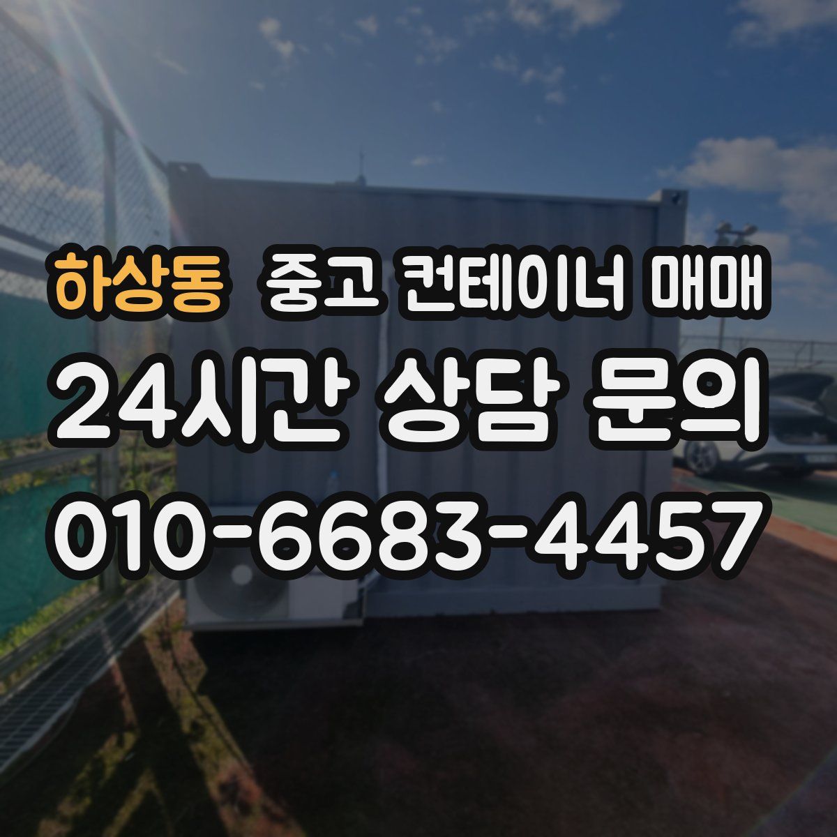 하상동 중고 컨테이너 매매