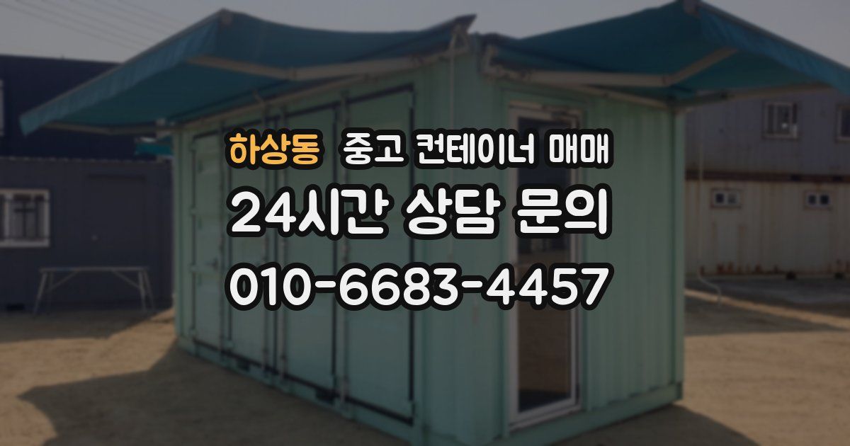 하상동 중고 컨테이너 매매