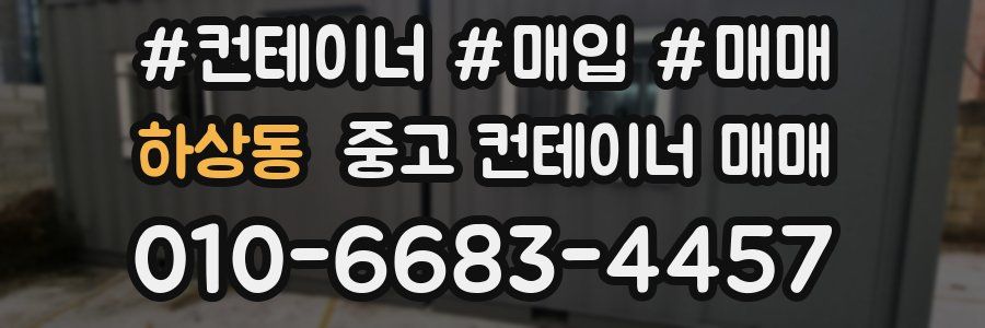 하상동 중고 컨테이너 매매