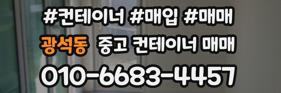 광석동 중고 컨테이너 매매