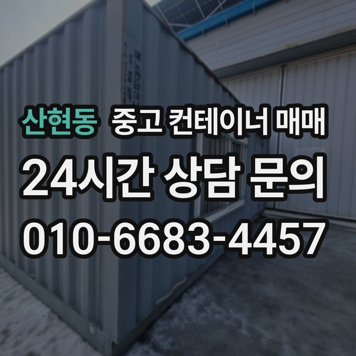 산현동 중고 컨테이너 매매