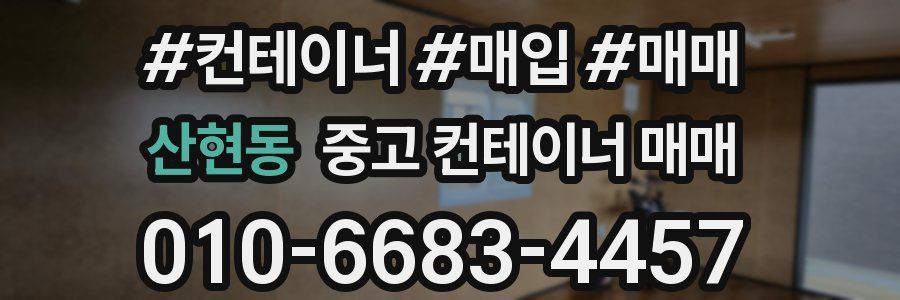 산현동 중고 컨테이너 매매