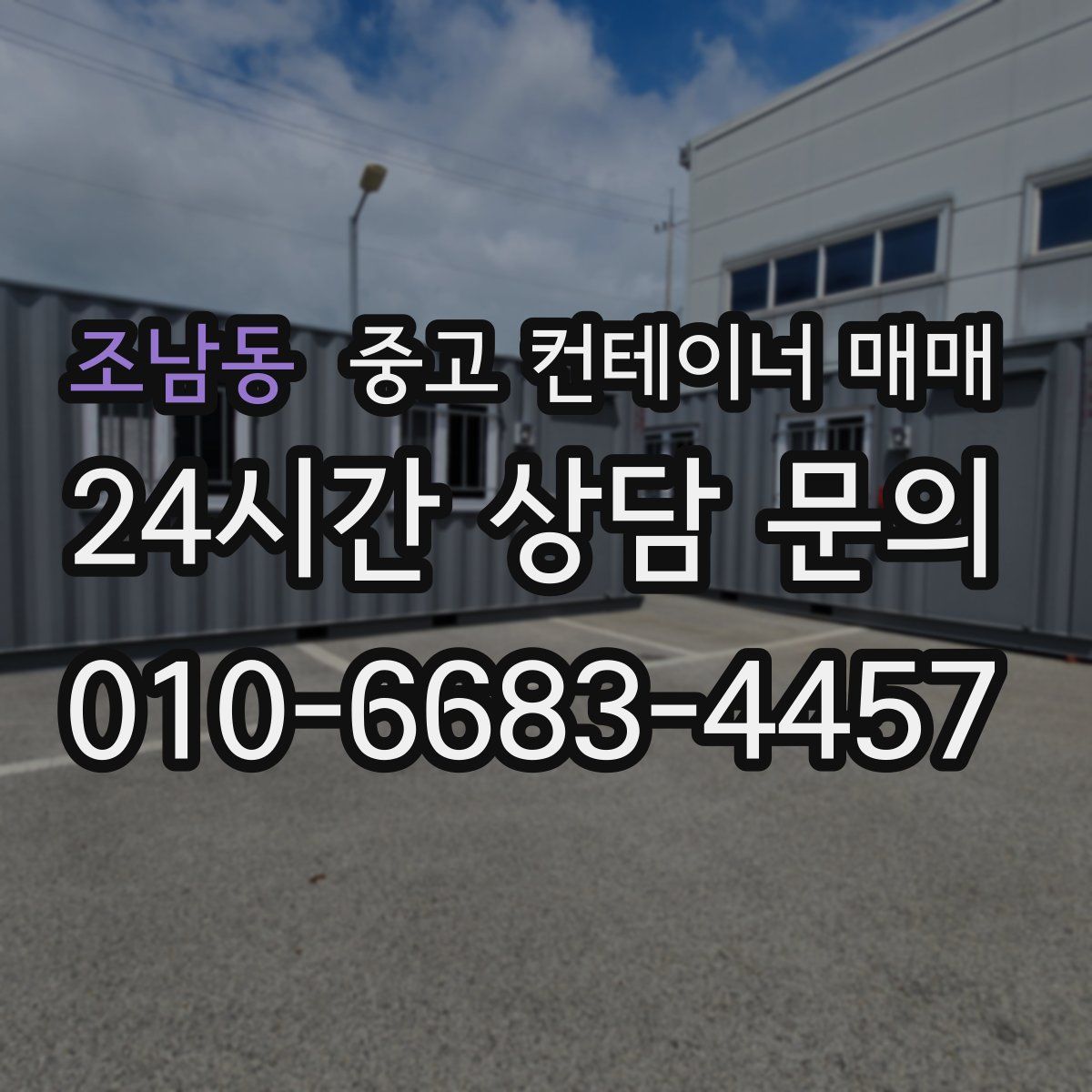 조남동 중고 컨테이너 매매
