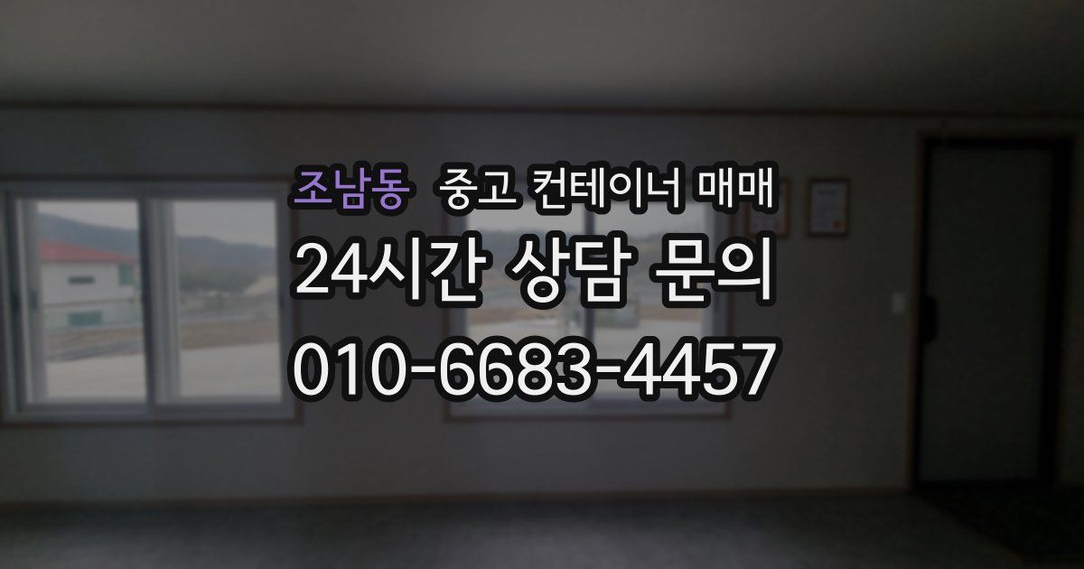 조남동 중고 컨테이너 매매