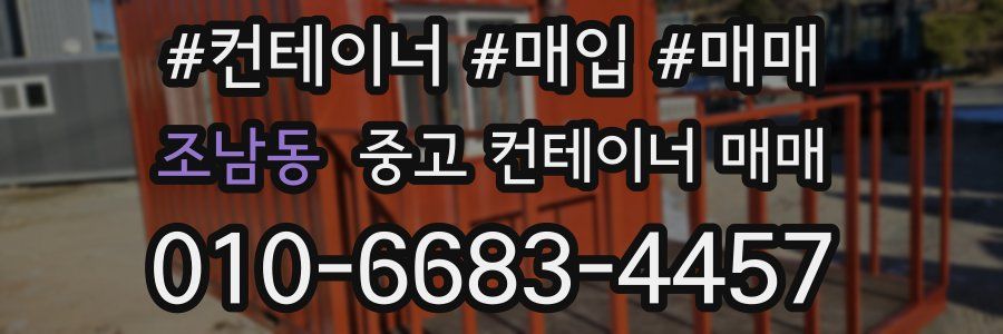 조남동 중고 컨테이너 매매
