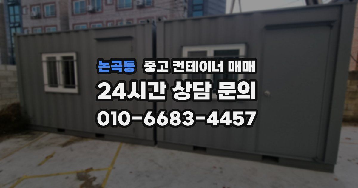 논곡동 중고 컨테이너 매매
