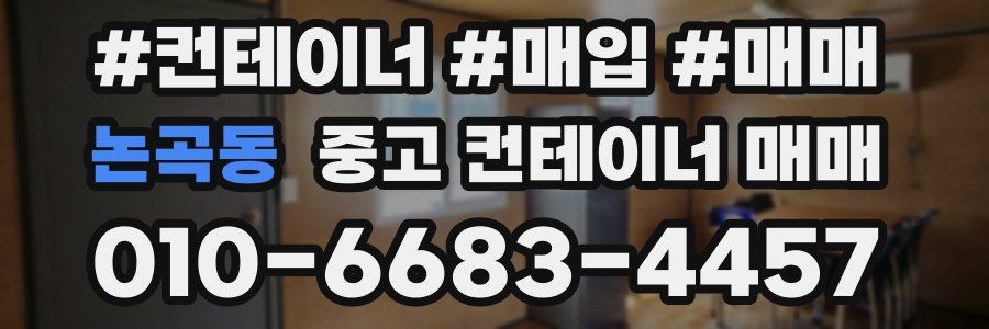 논곡동 중고 컨테이너 매매