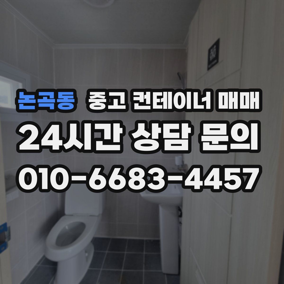 논곡동 중고 컨테이너 매매