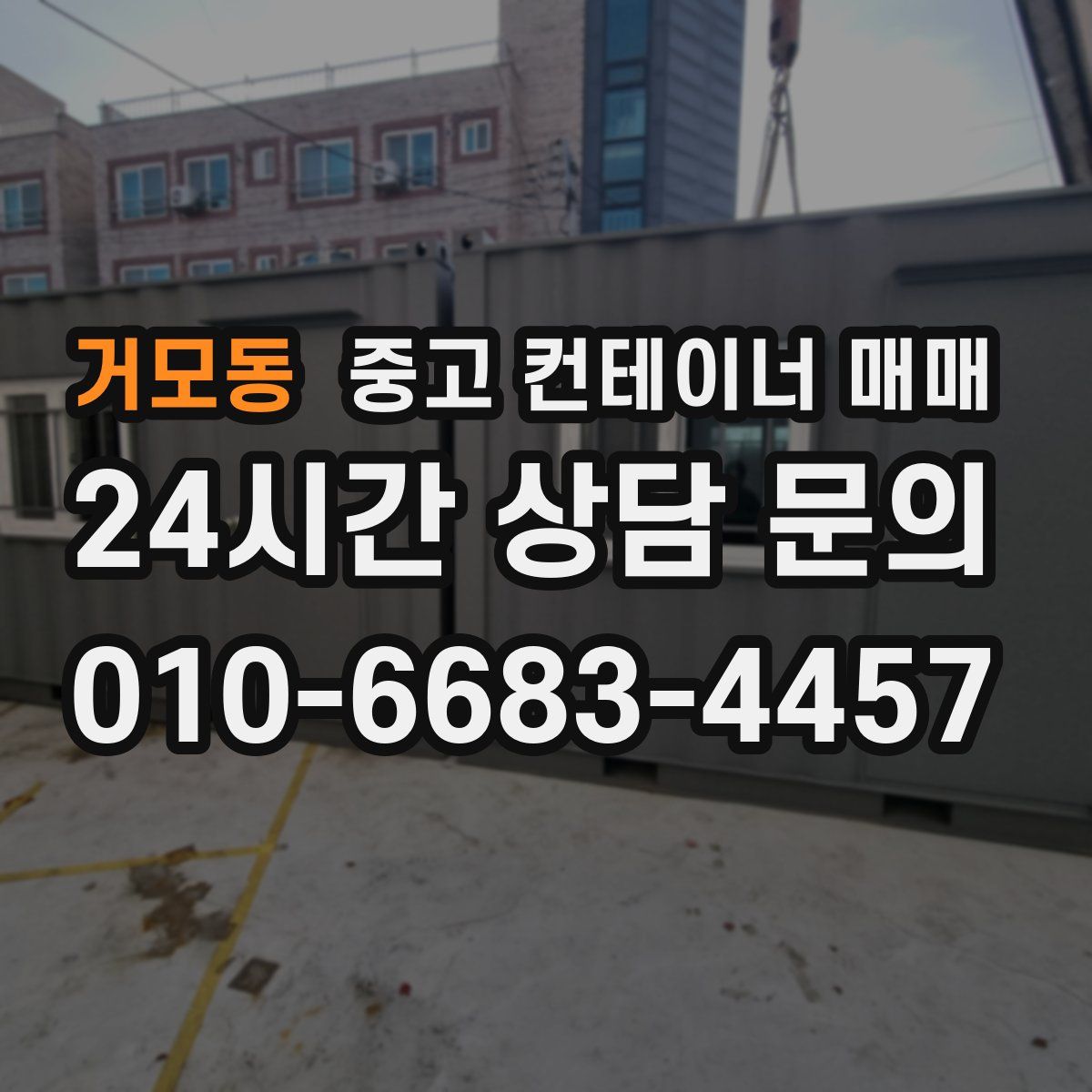 거모동 중고 컨테이너 매매