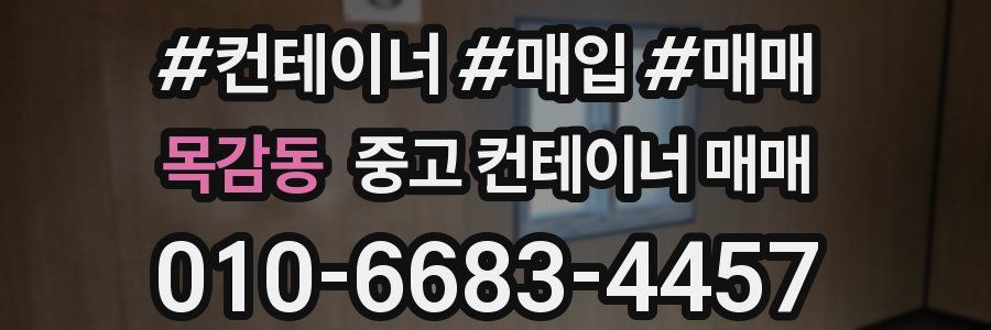 목감동 중고 컨테이너 매매