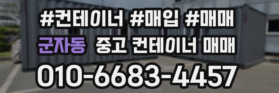 군자동 중고 컨테이너 매매