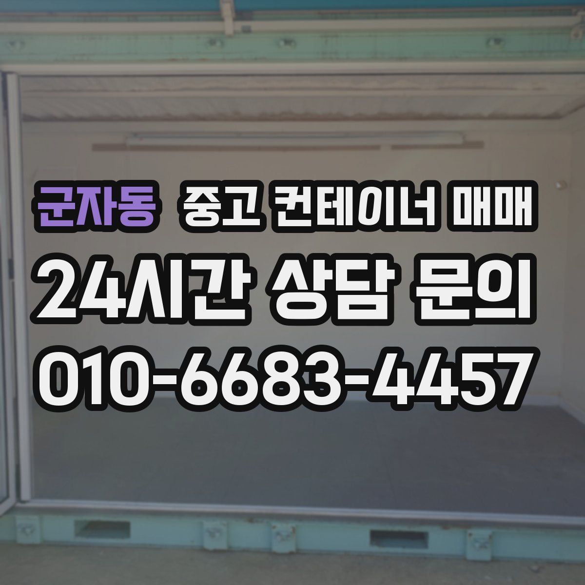 군자동 중고 컨테이너 매매
