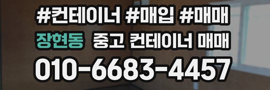 장현동 중고 컨테이너 매매