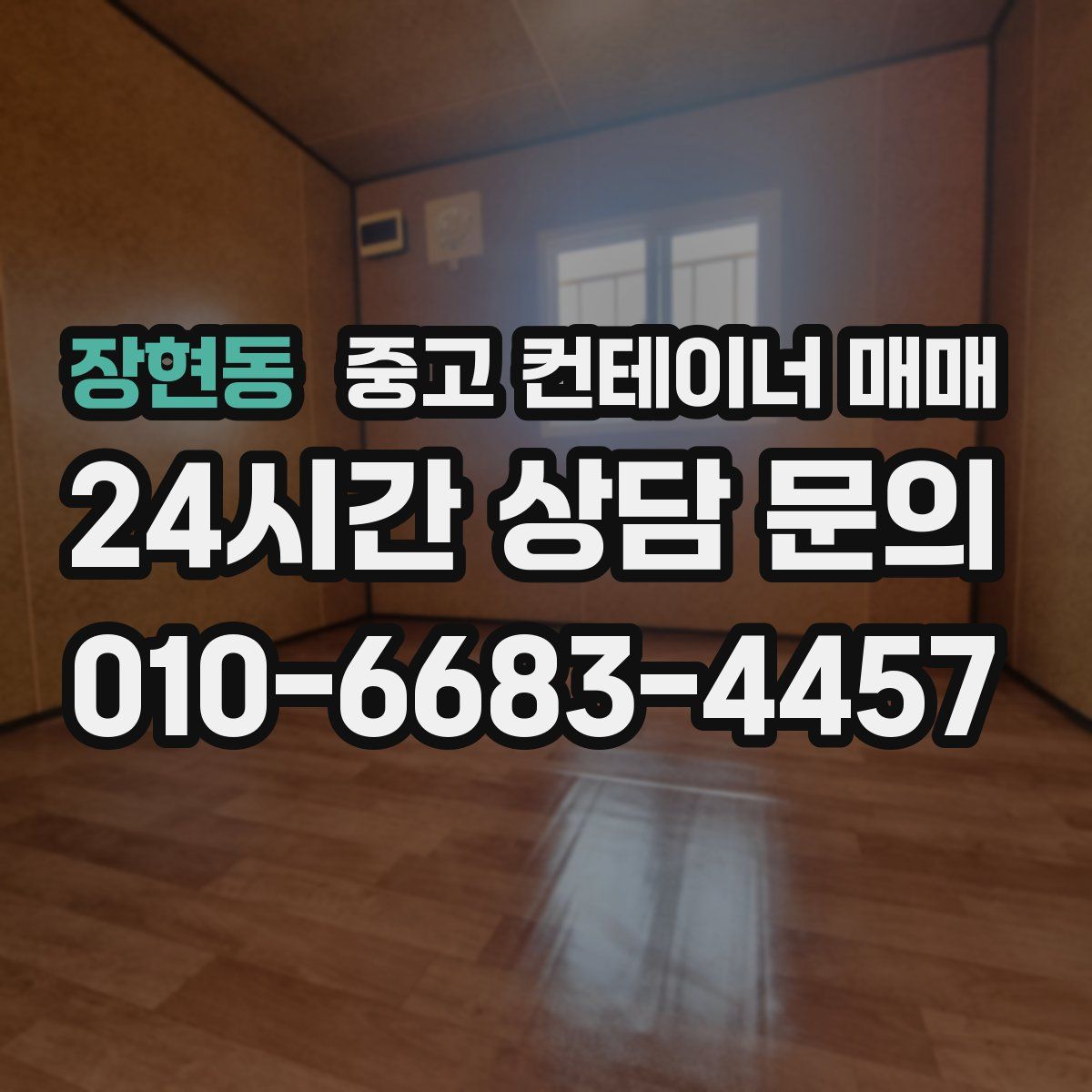 장현동 중고 컨테이너 매매