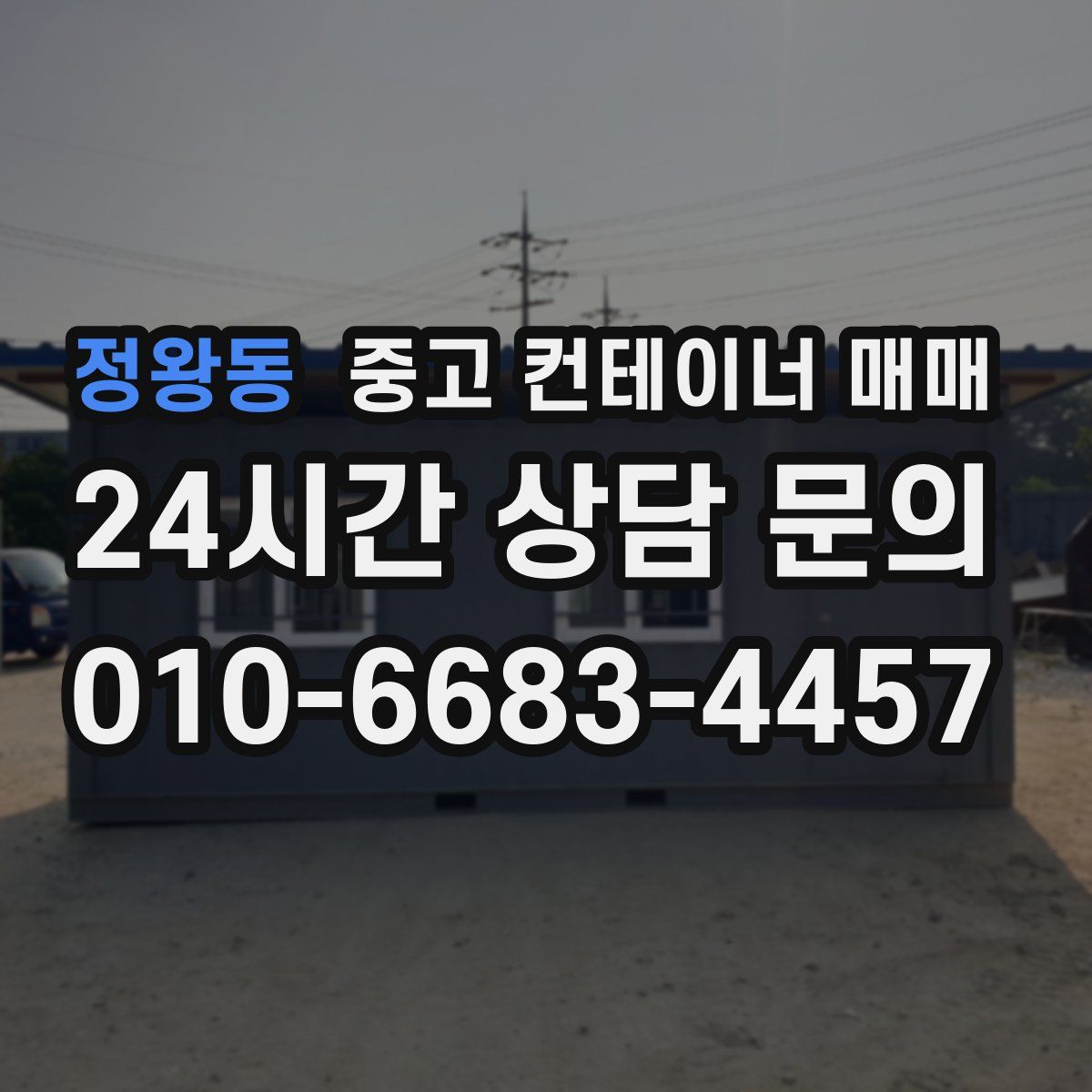 정왕동 중고 컨테이너 매매
