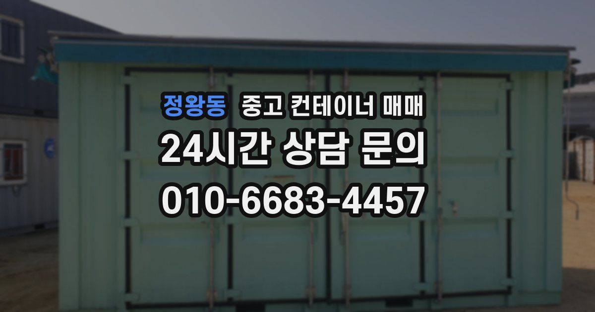 정왕동 중고 컨테이너 매매