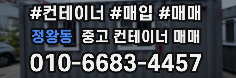 정왕동 중고 컨테이너 매매