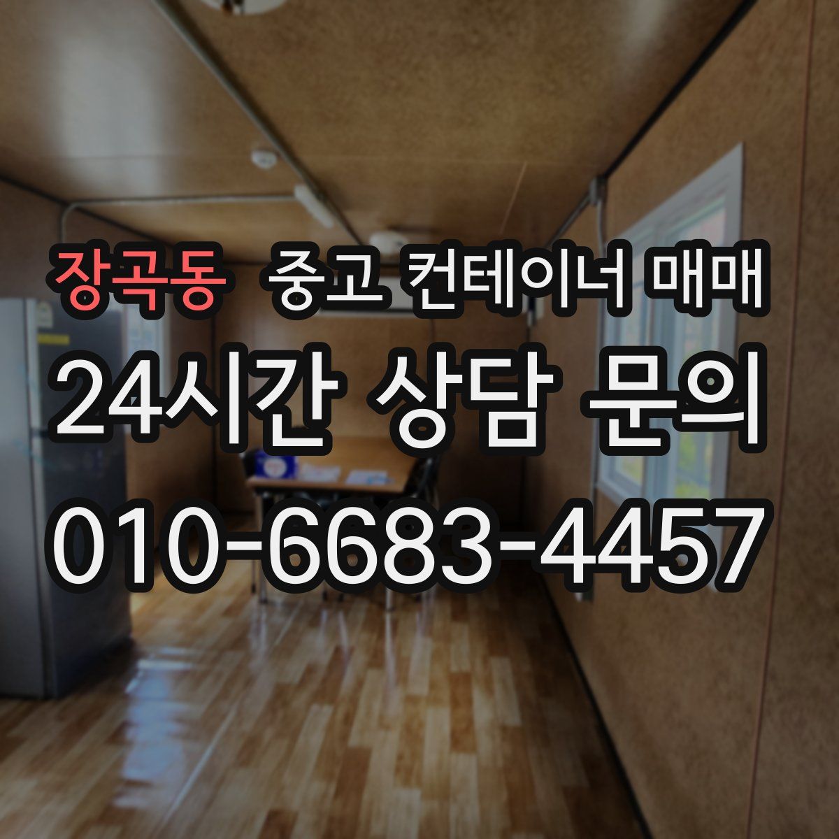 장곡동 중고 컨테이너 매매