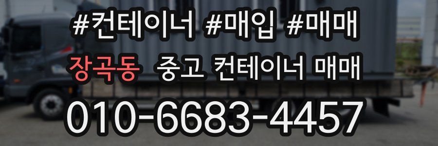 장곡동 중고 컨테이너 매매