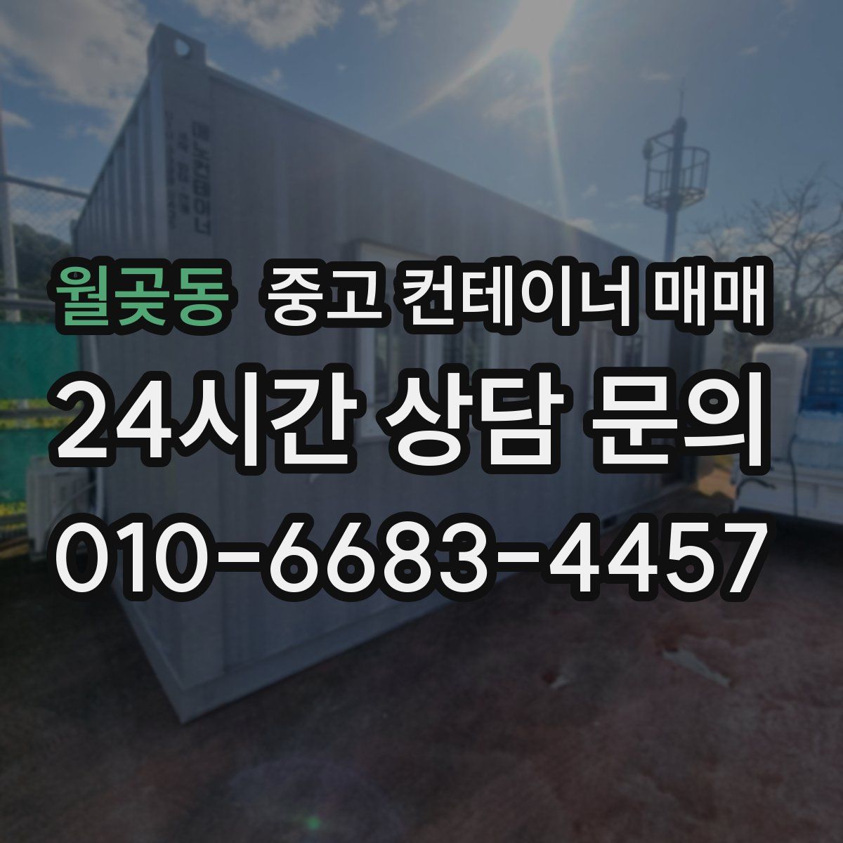 월곶동 중고 컨테이너 매매