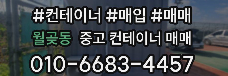 월곶동 중고 컨테이너 매매