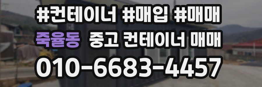 죽율동 중고 컨테이너 매매