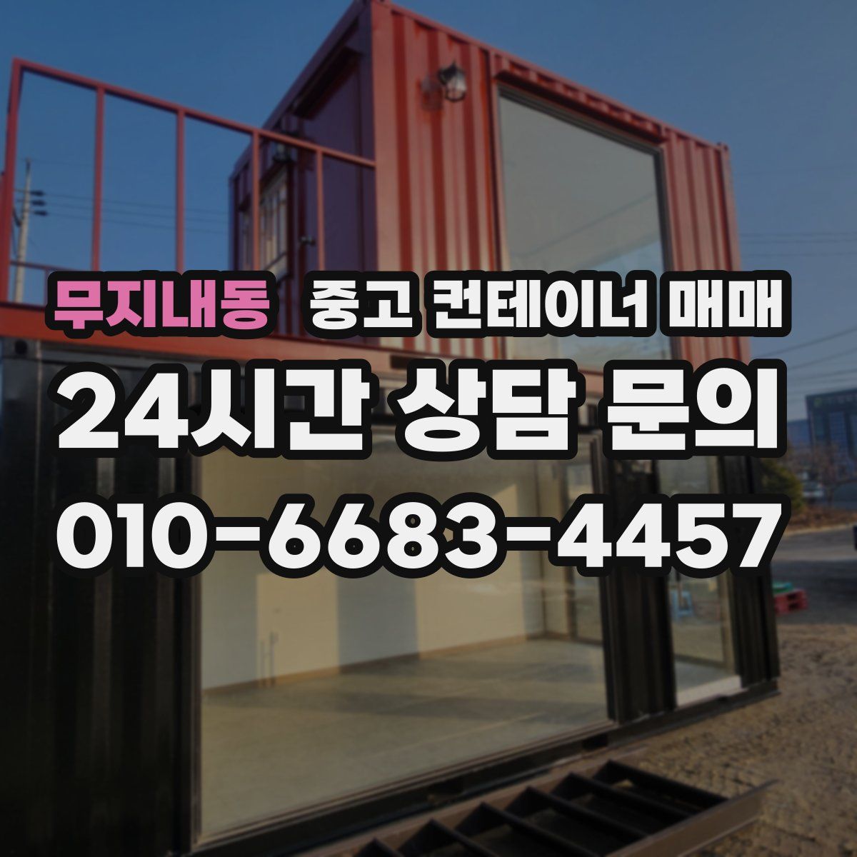 무지내동 중고 컨테이너 매매