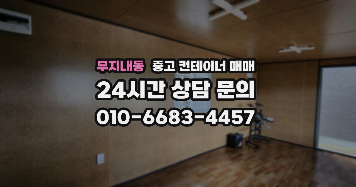무지내동 중고 컨테이너 매매