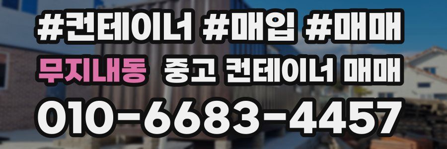 무지내동 중고 컨테이너 매매