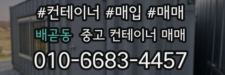 배곧동 중고 컨테이너 매매