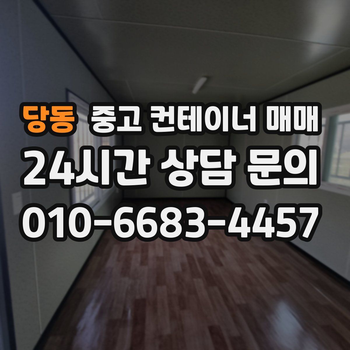 당동 중고 컨테이너 매매