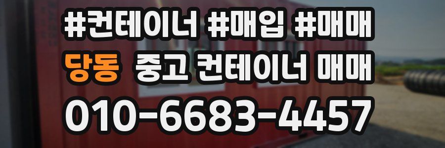 당동 중고 컨테이너 매매