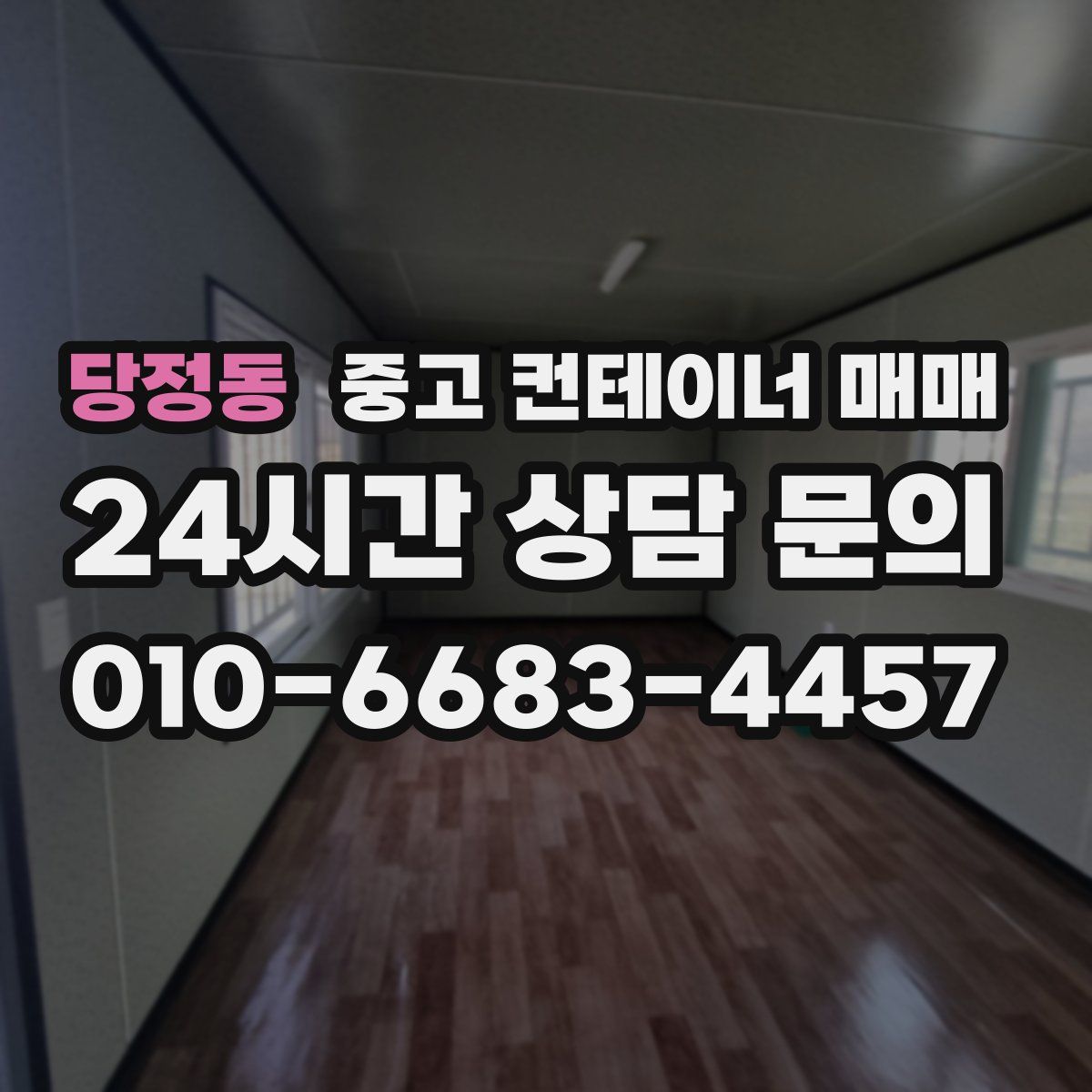 당정동 중고 컨테이너 매매