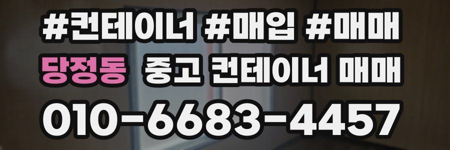 당정동 중고 컨테이너 매매