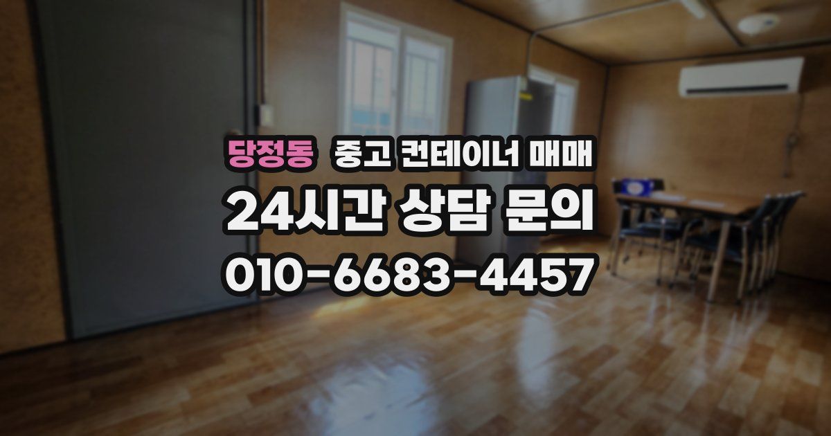 당정동 중고 컨테이너 매매