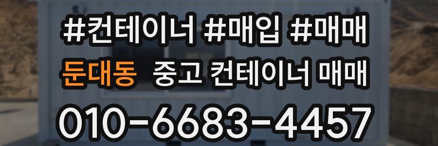 둔대동 중고 컨테이너 매매