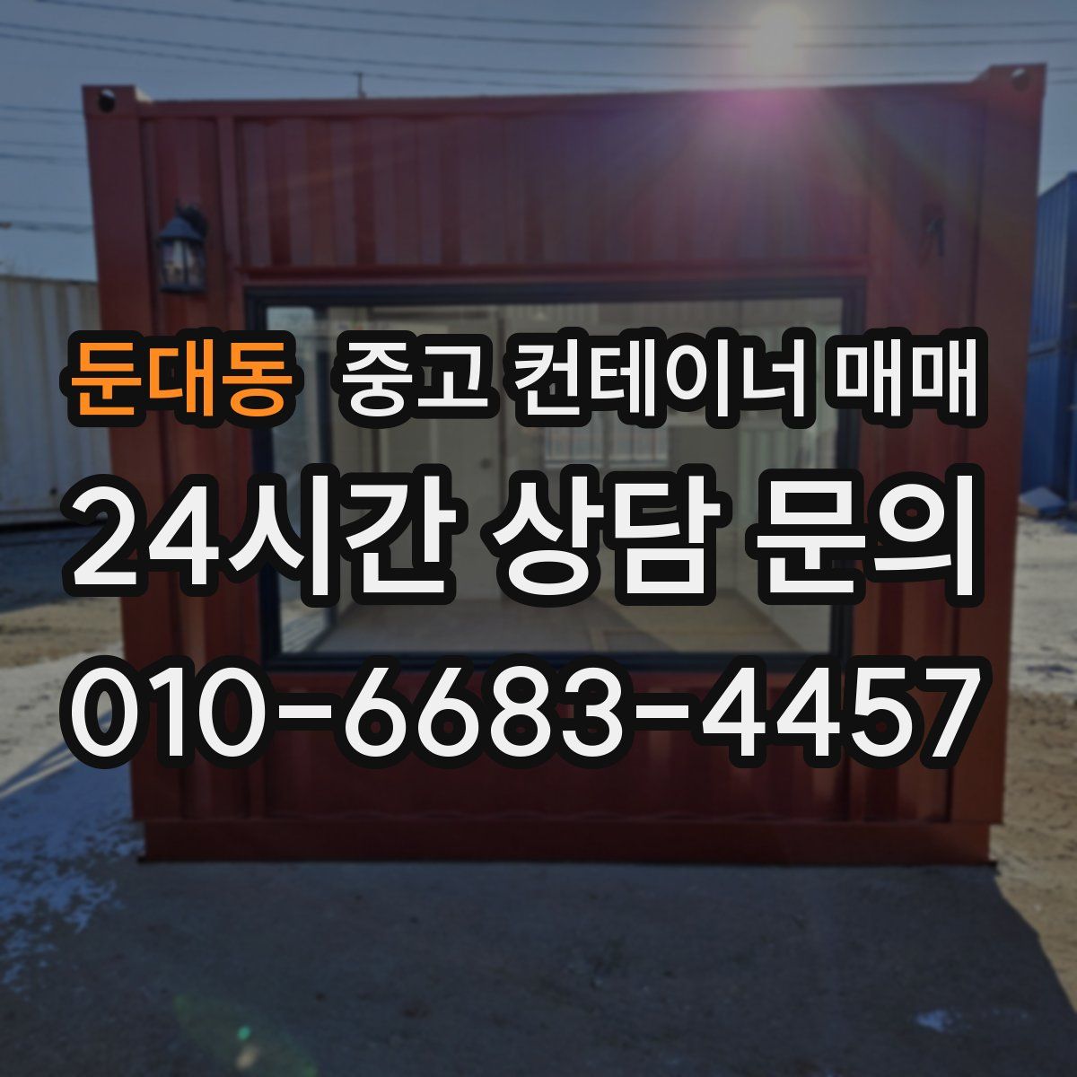 둔대동 중고 컨테이너 매매