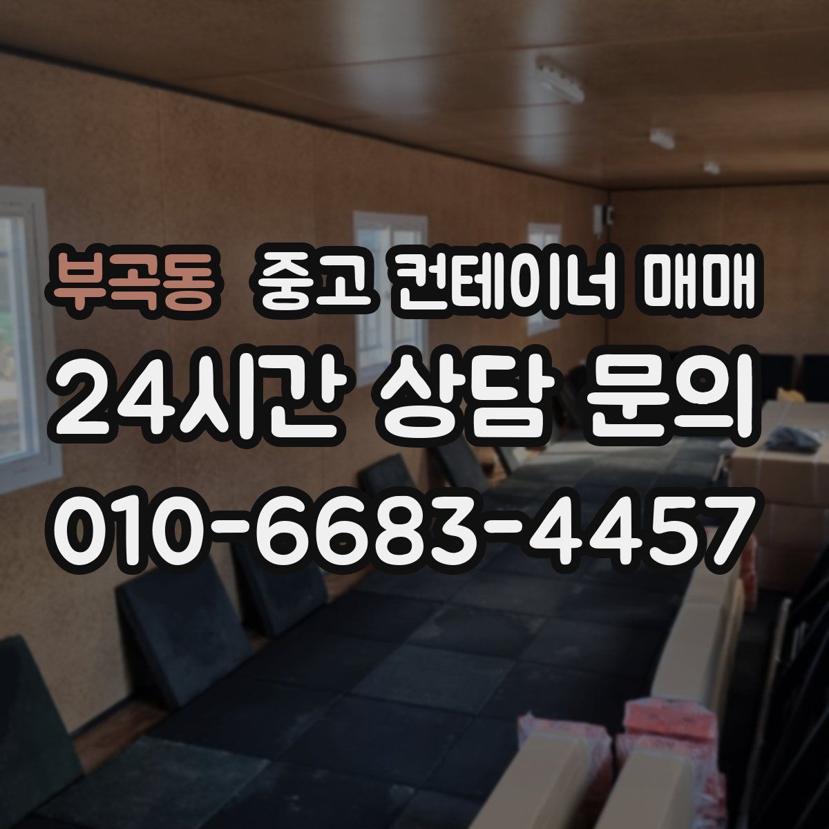 부곡동 중고 컨테이너 매매