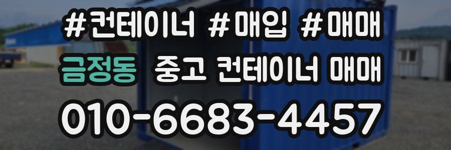 금정동 중고 컨테이너 매매