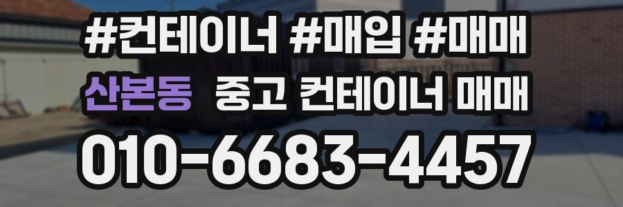 산본동 중고 컨테이너 매매