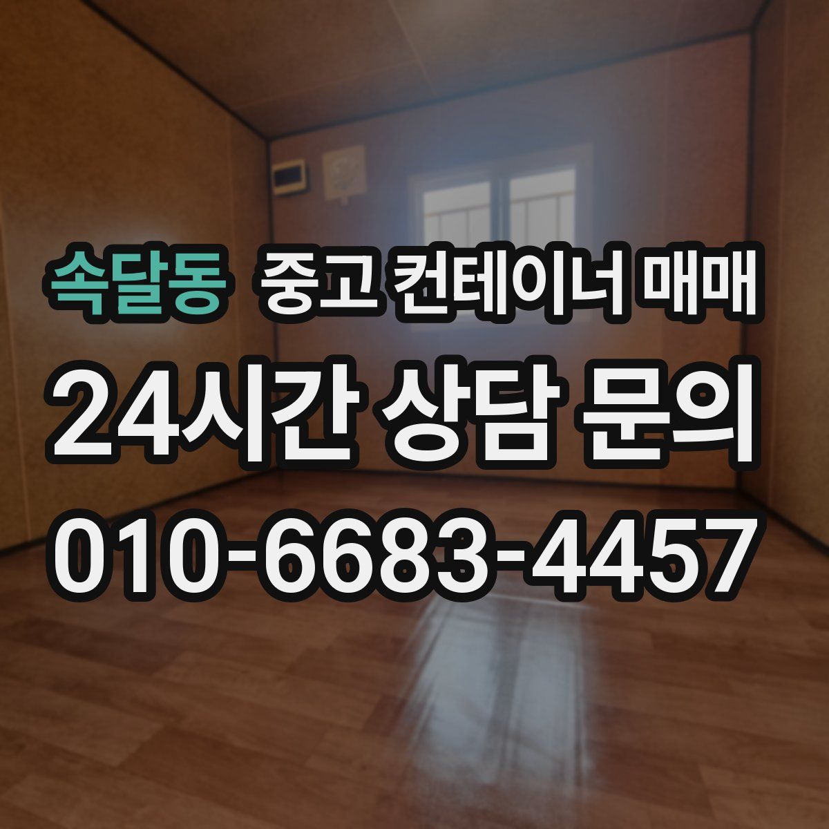 속달동 중고 컨테이너 매매
