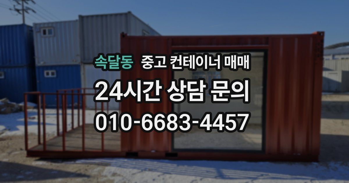 속달동 중고 컨테이너 매매