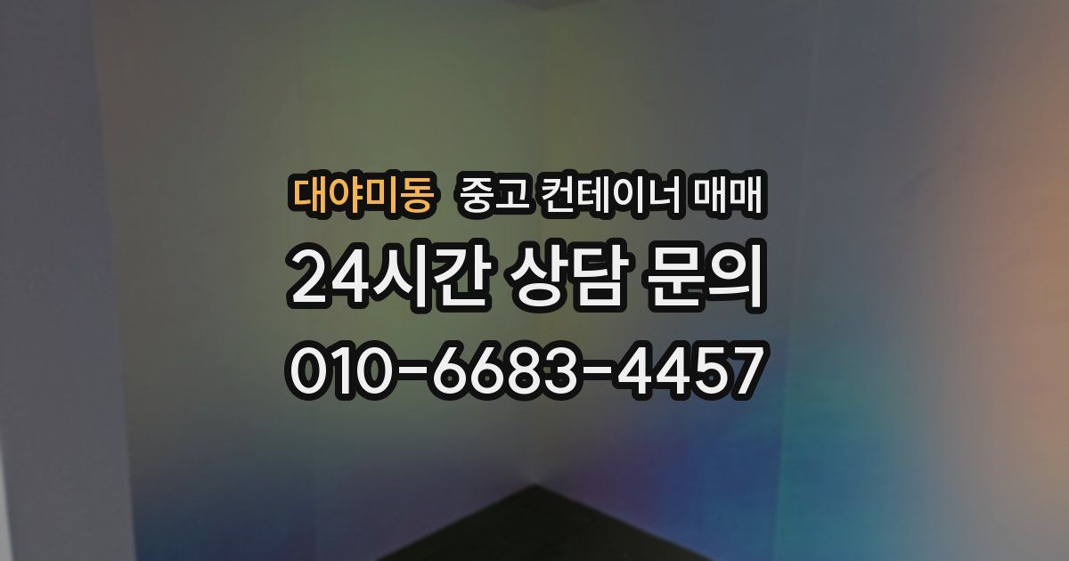 대야미동 중고 컨테이너 매매