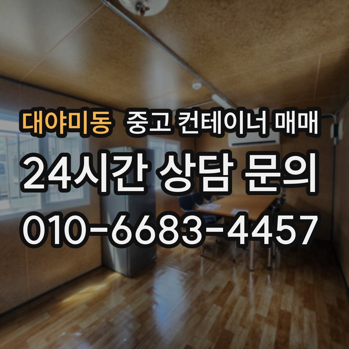 대야미동 중고 컨테이너 매매